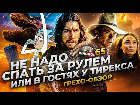 Видео: Грехо-Обзор "65 миллионов лет назад"