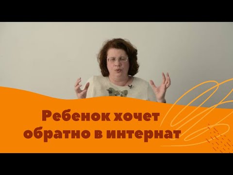 Видео: Людмила Петрановская: Ребенок хочет обратно в интернат