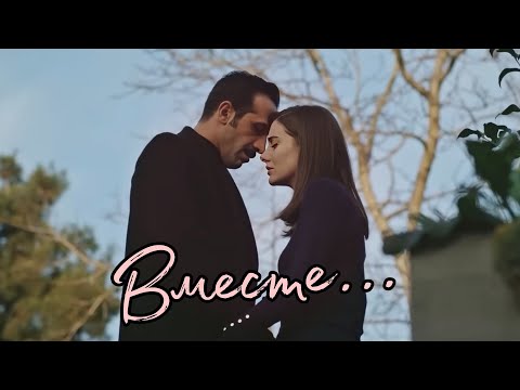 Видео: Bmecтe (Abidin ve Suna) #YalıÇapkını