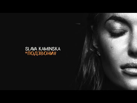 Видео: SLAVA KAMINSKA – ПОДЗВОНИ