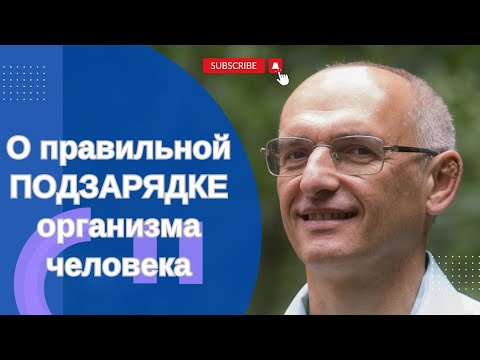Видео: О правильной ПОДЗАРЯДКЕ  организма человека