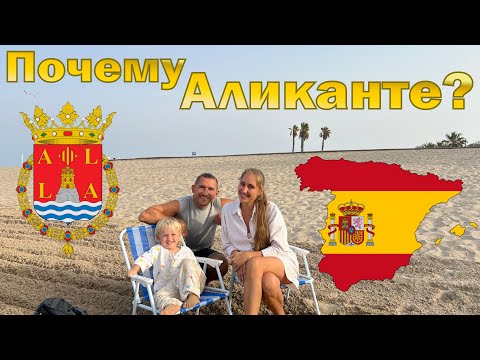 Видео: Испания. Почему Аликанте? Плюсы и минусы Аликанте / Alicante / Alacant