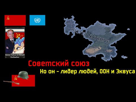 Видео: СССР-Попаданец  | HOI 4, Equestria At War, Escalation '84