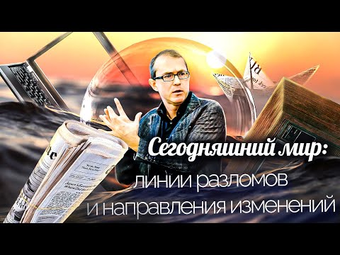 Видео: Сегодняшний мир: линии разломов и направления изменений