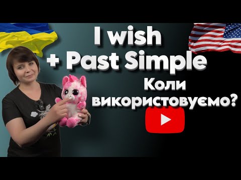 Видео: Коли ми використовуємо I wish + Past Simple