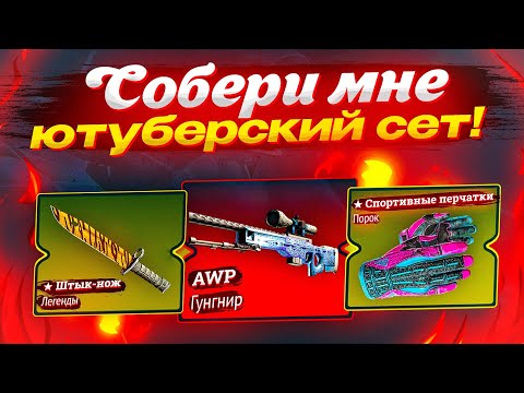 Видео: АККАУНТ НА ПРОКАЧКУ: СОБЕРИ МНЕ ЮТУБЕРСКИЙ СЕТ!