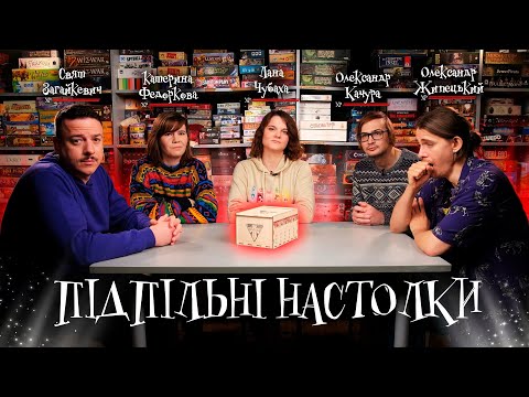 Видео: Підпільні Настілки – Загайкевич, Качура, Чубаха, Жипецький, Федоркова І Підпільний LIVE