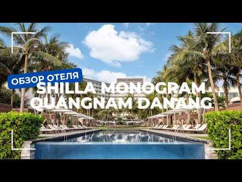 Видео: Обзор отеля: Shilla Monogram Quangnam Danang