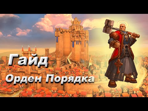 Видео: Гайд по игре за Орден Порядка Герои 5 (Universe)