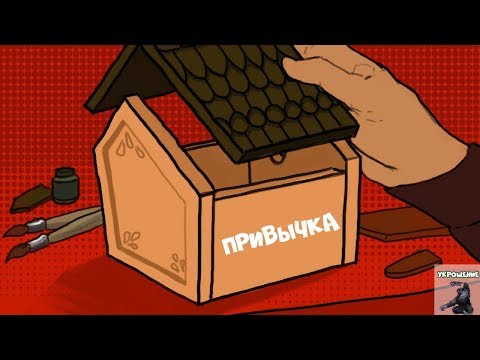 Видео: Как Правильно Выработать Привычку (САМЫЙ ВАЖНЫЙ Урок) | Курс Укрощение - Урок 5