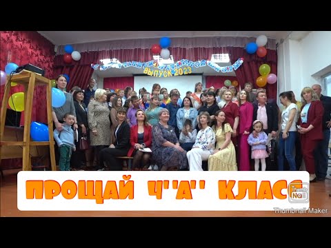 Видео: ПРОЩАЙ НАЧАЛЬНАЯ ШКОЛА|НАЧАЛО|