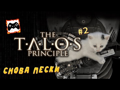 Видео: Египетская сила | The Talos Principle #2