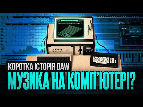 Видео: Музика на компʼютері або історія появи перших DAW