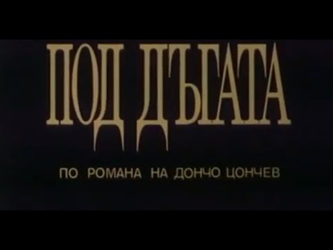 Видео: ПОД ДЪГАТА  - БГ ФИЛМ  -  1989 г