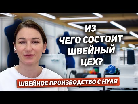 Видео: Ольга Хаснутдинова: Швейное производство с нуля