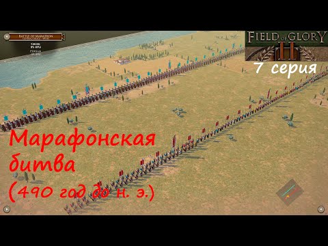 Видео: [Field of Glory II] 7 серия. Марафонская битва, 490 год до н.э. Греки против вторжения персов.