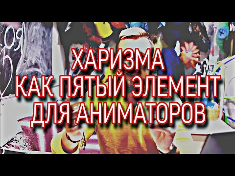 Видео: Харизма как пятый элемент на празднике для аниматоров