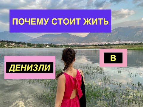 Видео: DENIZLI ПОЧЕМУ СТОИТ ЖИТЬ ЗДЕСЬ?