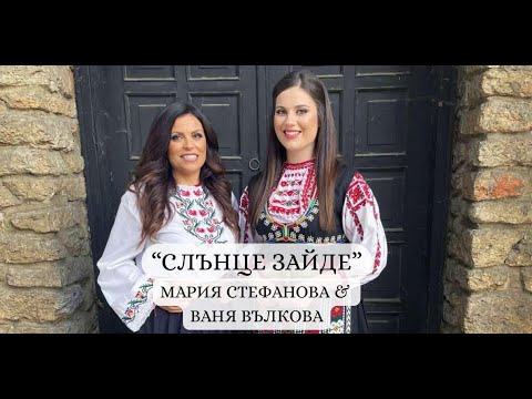 Видео: Мария Стефанова и Ваня Вълкова - Слънце зайде / Maria Stefanova - Slantse Zayde (official video)
