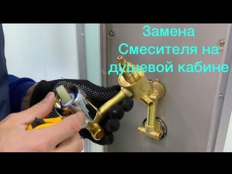 Видео: Замена Смесителя на душевой кабине