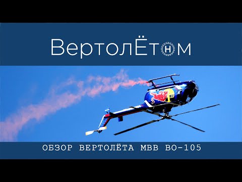 Видео: 🚁 ОБЗОР ВЕРТОЛЁТА MBB Bo-105! Уникальный, первый, легендарный!