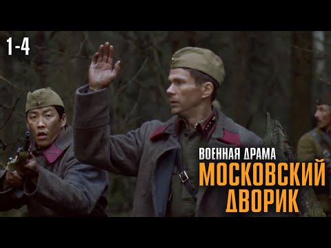 Видео: ОН БЕЖАЛ ОТ АРЕСТА — И ПОПАЛ ПРЯМО НА ФРОНТ! МОЩНАЯ ВОЕННАЯ ДРАМА! | Московский дворик Серии 1-4