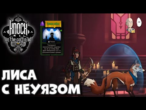 Видео: Лисичка с кровотоками на 3 возвышении. | Knock on the Coffin Lid #23