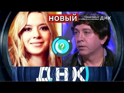 Видео: 【ДНК】«Тайный ребенок Пугачёвой и Кузьмина » Выпуск от 8 октября 2025 года