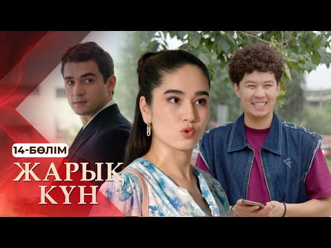 Видео: Тұсаукесер! «Жарық күн» телехикаясы. 14-бөлім