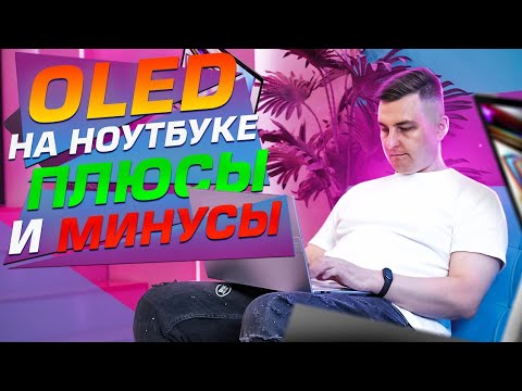 Видео: Плюсы и минусы OLED в ноутбуке. Недорогой ASUS Vivobook 14X с OLED!