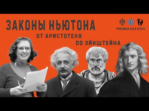 Видео: Законы Ньютона от Аристотеля до Эйнштейна