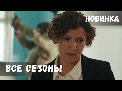 Видео: НОВИНКА 2025 И АБСОЛЮТНО ВСЕ СЕЗОНЫ КРИМИНАЛЬНОГО ФИЛЬМА В ОДНОМ ВИДЕО! ОРЛИНСКАЯ (2021-2025)
