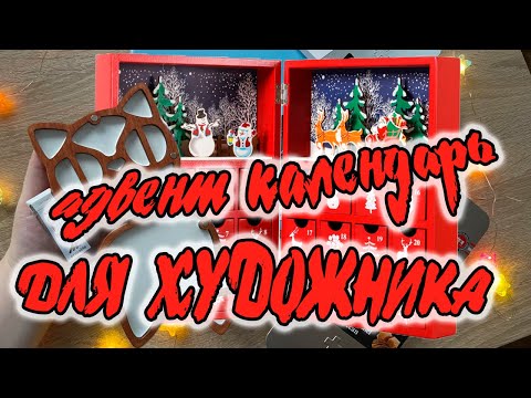 Видео: РАСПАКОВКА АДВЕНТ КАЛЕНДАРЯ ДЛЯ ХУДОЖНИКА от моей подруги ☺️❤️