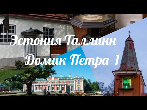 Видео: Таллин.Дом -музей Петра I в Кадриорге. Дворцовый парк Нижний маяк одни их старейших  в Эстонии