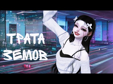 Видео: трата земов зепето💗