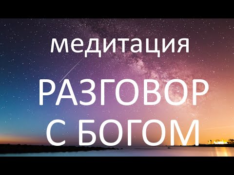 Видео: Медитация Разговор с Богом