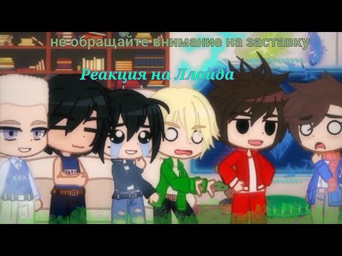 Видео: ☆ 🥷Реакция Ниндзяго фильм на Ллойда🥷 ☆ |НЕ ОБРАЩАЙТЕ ВНИМАНИЕ НА ЗАСТАВКУ|