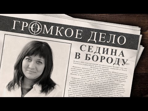 Видео: Громкое дело: Седина в бороду. Дарья Ананьина.