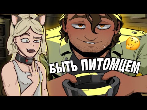 Видео: Стала ПИТОМЦЕМ Стрейда | YKMET: Strade (2 часть)