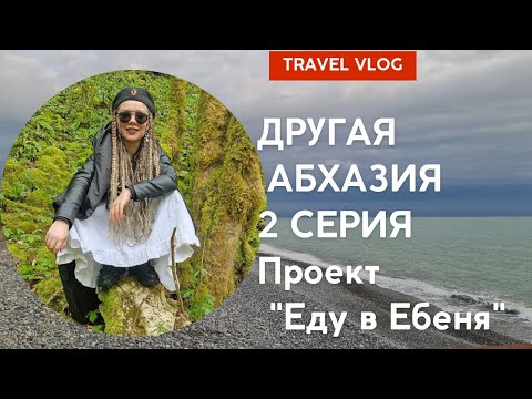 Видео: Другая Абхазия - 2 серия.