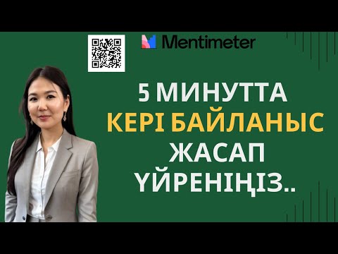 Видео: Кері байланыс құралы. Рефлексия.