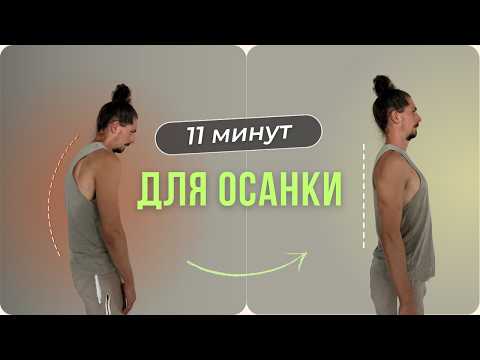 Видео: КРАСИВАЯ и РОВНАЯ ОСАНКА за 11 минут!