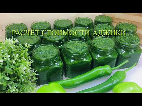 Видео: РАСЧЁТ СТОИМОСТИ АДЖИКИ// ПРИБЫЛЬНАЯ СТРАТЕГИЯ