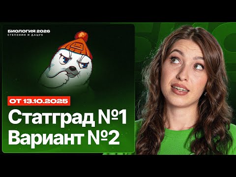 Видео: Разбор нового варианта СТАТГРАД №1 от 13.10.2025 | Вариант 2 | ЕГЭ-2025 по биологии