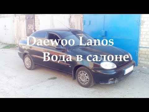 Видео: Daewoo Lanos - вода в салоне. Причины и следствия