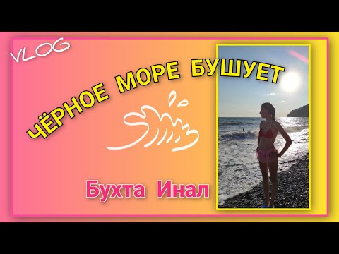 Видео: 🌅 VLOG: Чёрное море бушует/  Безуспешно сходили в столовую Дельфин/ Естественно, релакс и бассейн