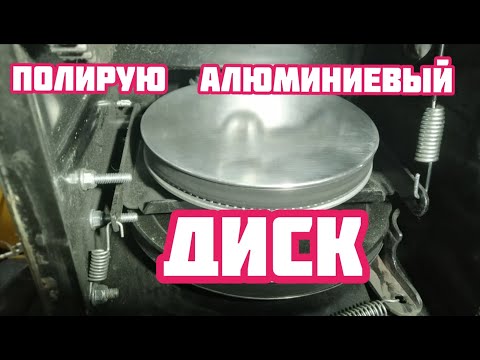 Видео: Полирую фрикционный алюминиевый диск на снегоуборщике/Ставлю полиуретановое кольцо/Испытание.