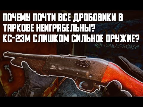 Видео: Почему почти все дробовики в Таркове неиграбельны? Кс-23м слишком сильное оружие? Tarkov Help