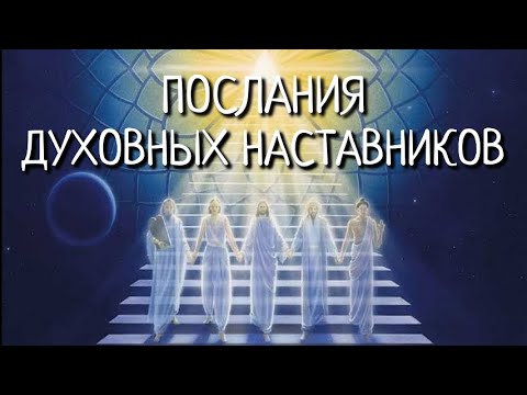 Видео: КАК ПОЛУЧАТЬ ПОСЛАНИЯ И ДАРЫ ОТ НЕВИДИМЫХ ДУХОВНЫХ НАСТАВНИКОВ