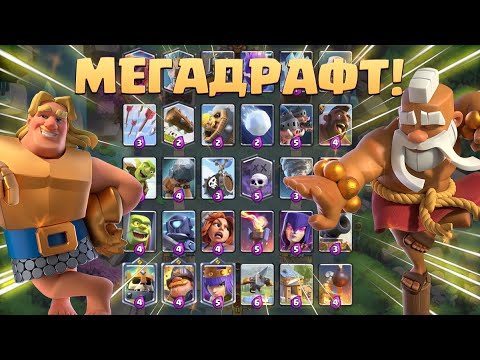 Видео: ✴️ Лучшее Испытание в Игре! | Мегаиспытание с Выбором Карт | Clash Royale